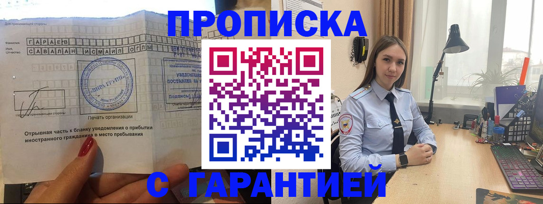 прописка для работы в Лобне